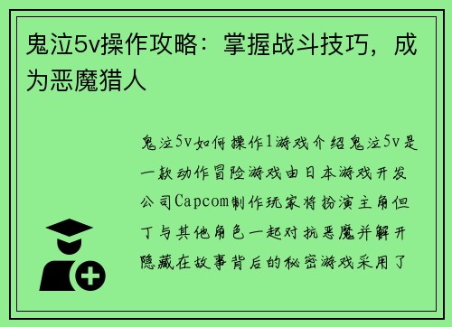 鬼泣5v操作攻略：掌握战斗技巧，成为恶魔猎人