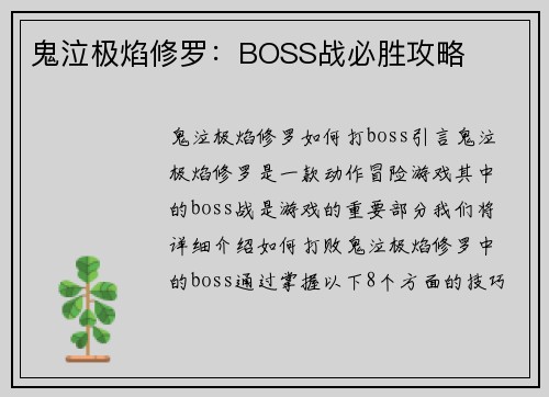 鬼泣极焰修罗：BOSS战必胜攻略