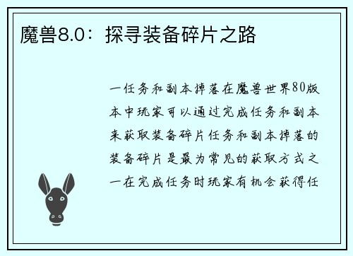魔兽8.0：探寻装备碎片之路