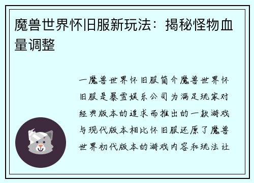 魔兽世界怀旧服新玩法：揭秘怪物血量调整