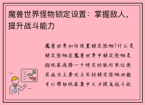 魔兽世界怪物锁定设置：掌握敌人，提升战斗能力