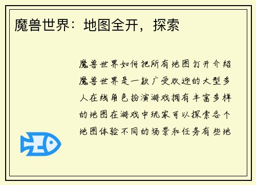 魔兽世界：地图全开，探索