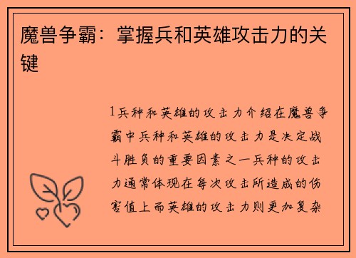 魔兽争霸：掌握兵和英雄攻击力的关键