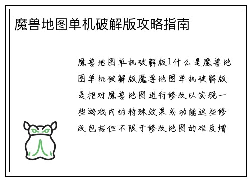 魔兽地图单机破解版攻略指南
