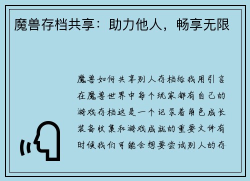 魔兽存档共享：助力他人，畅享无限