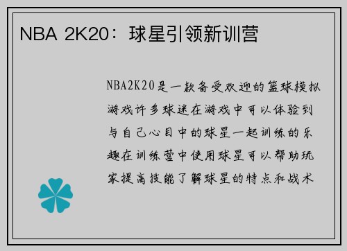 NBA 2K20：球星引领新训营